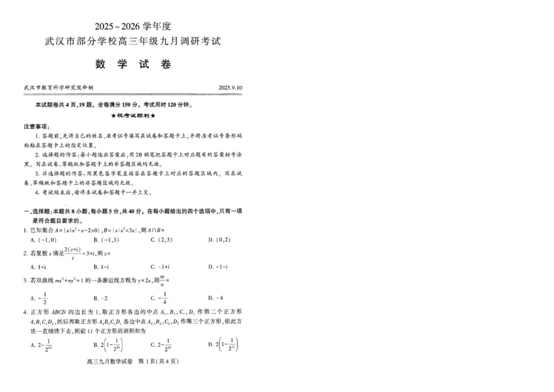 数学试卷_2025年9月_250912湖北省武汉市部分学校2026届高三上学期九月调研考试（全科）_数学