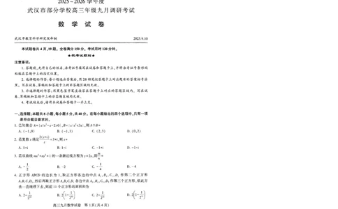 数学试卷_2025年9月_250912湖北省武汉市部分学校2026届高三上学期九月调研考试（全科）_数学