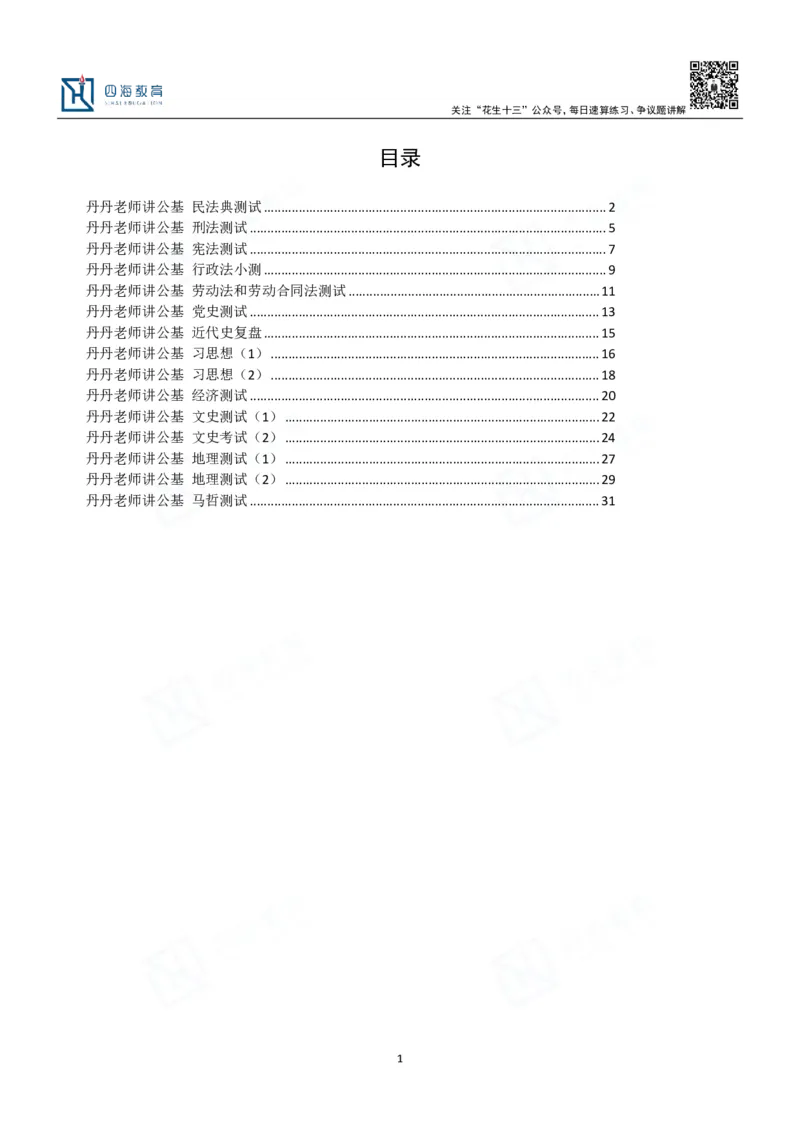 四海填空题默写题本-丹丹_2026考公资料_花生十三合集_2024+2023年资料_系统班2024上半年四海花生公考笔试系统班（含速算训练营）_2024上半年公考花生十三行测系统班_常识