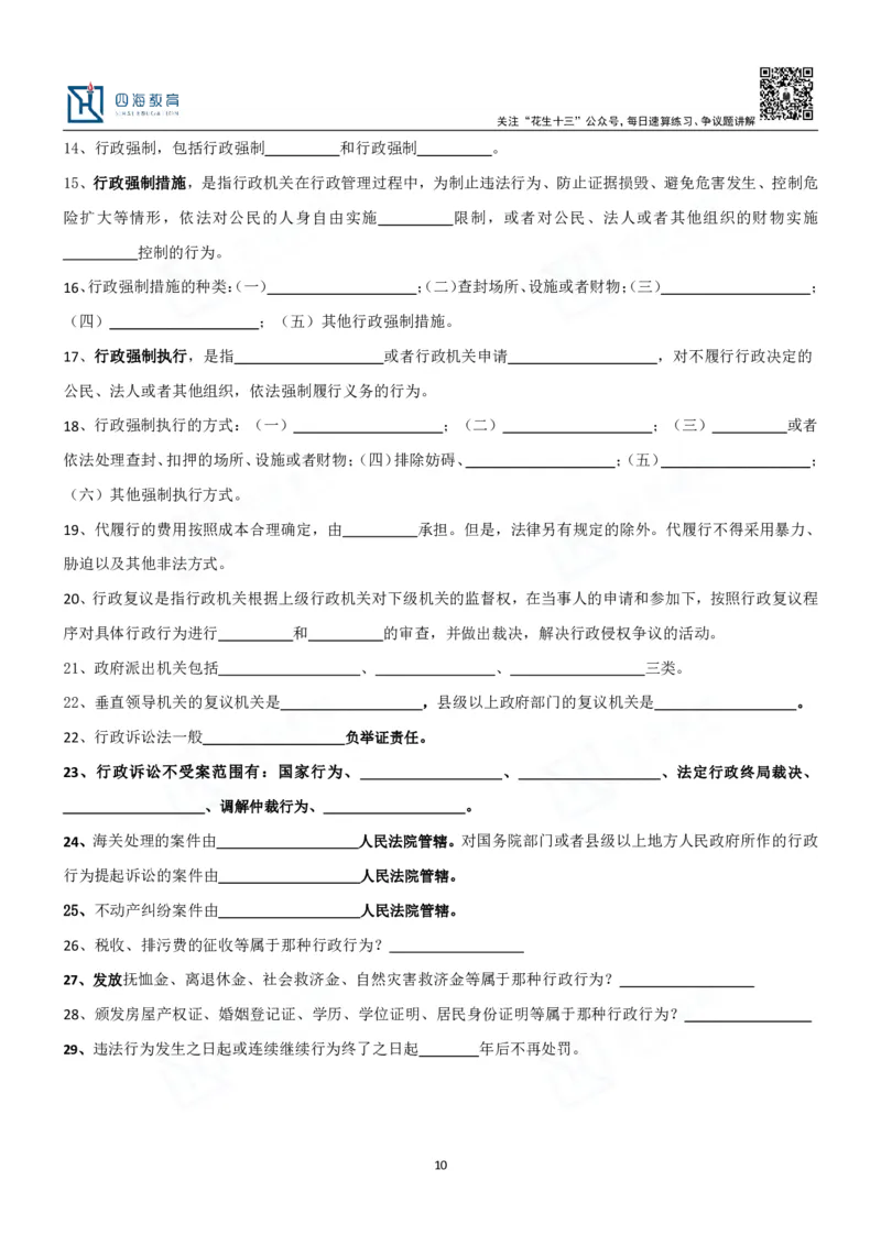 四海填空题默写题本-丹丹_2026考公资料_花生十三合集_2024+2023年资料_系统班2024上半年四海花生公考笔试系统班（含速算训练营）_2024上半年公考花生十三行测系统班_常识