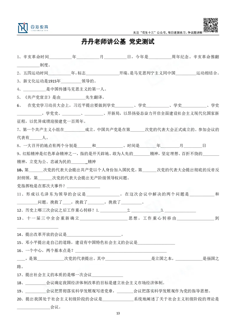 四海填空题默写题本-丹丹_2026考公资料_花生十三合集_2024+2023年资料_系统班2024上半年四海花生公考笔试系统班（含速算训练营）_2024上半年公考花生十三行测系统班_常识