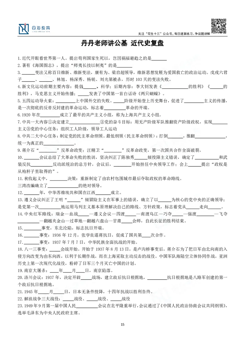 四海填空题默写题本-丹丹_2026考公资料_花生十三合集_2024+2023年资料_系统班2024上半年四海花生公考笔试系统班（含速算训练营）_2024上半年公考花生十三行测系统班_常识