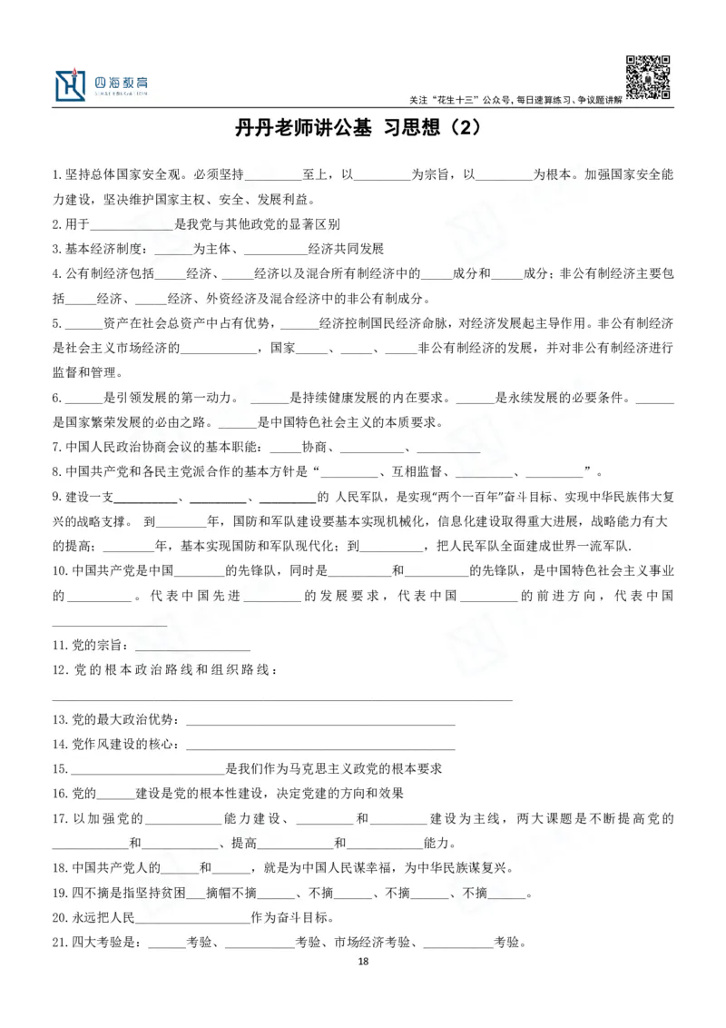 四海填空题默写题本-丹丹_2026考公资料_花生十三合集_2024+2023年资料_系统班2024上半年四海花生公考笔试系统班（含速算训练营）_2024上半年公考花生十三行测系统班_常识