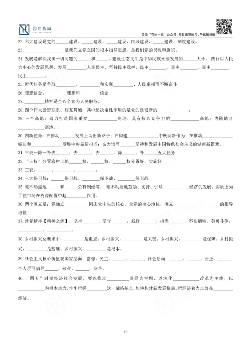 四海填空题默写题本-丹丹_2026考公资料_花生十三合集_2024+2023年资料_系统班2024上半年四海花生公考笔试系统班（含速算训练营）_2024上半年公考花生十三行测系统班_常识