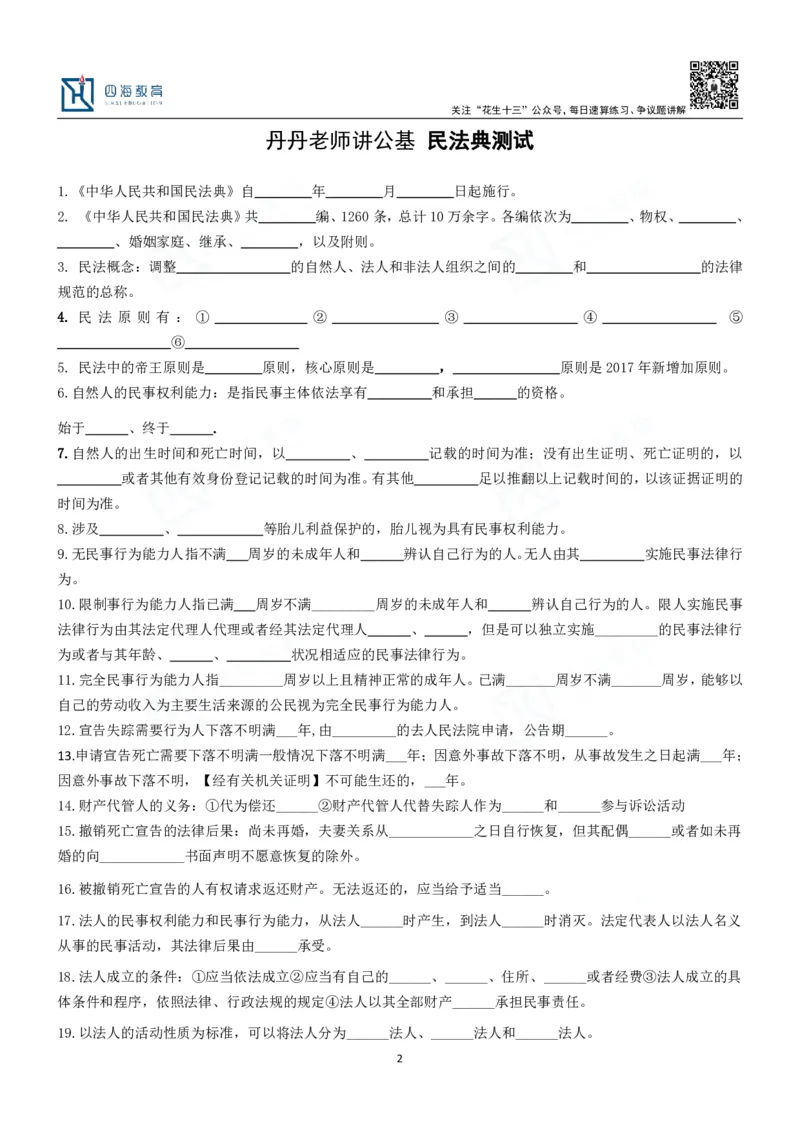 四海填空题默写题本-丹丹_2026考公资料_花生十三合集_2024+2023年资料_系统班2024上半年四海花生公考笔试系统班（含速算训练营）_2024上半年公考花生十三行测系统班_常识