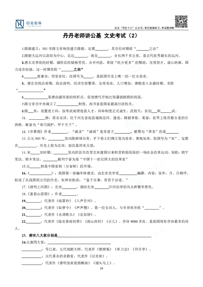 四海填空题默写题本-丹丹_2026考公资料_花生十三合集_2024+2023年资料_系统班2024上半年四海花生公考笔试系统班（含速算训练营）_2024上半年公考花生十三行测系统班_常识