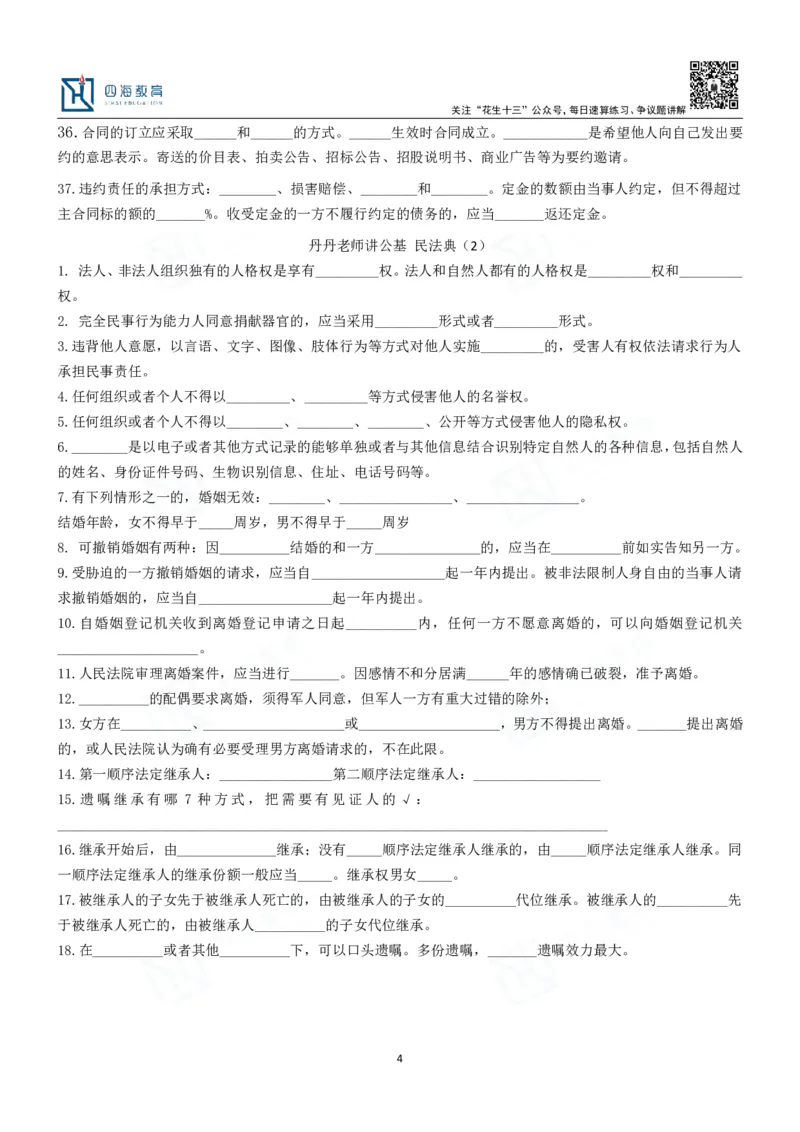 四海填空题默写题本-丹丹_2026考公资料_花生十三合集_2024+2023年资料_系统班2024上半年四海花生公考笔试系统班（含速算训练营）_2024上半年公考花生十三行测系统班_常识