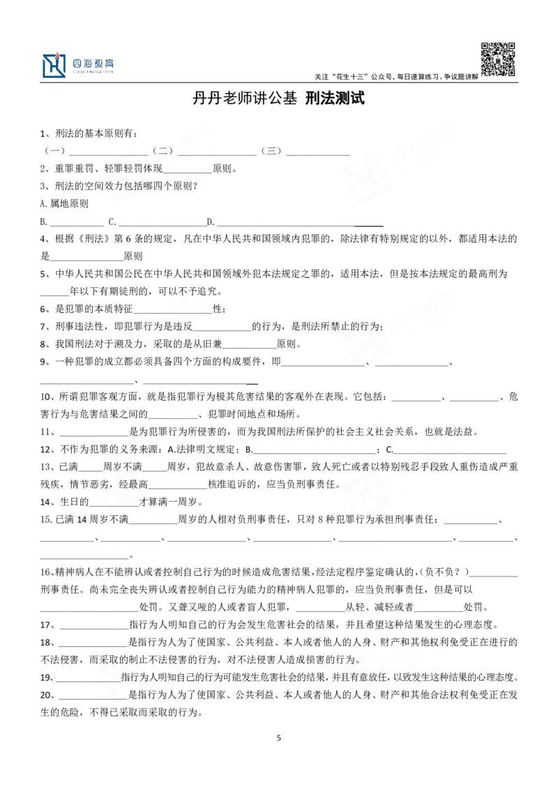 四海填空题默写题本-丹丹_2026考公资料_花生十三合集_2024+2023年资料_系统班2024上半年四海花生公考笔试系统班（含速算训练营）_2024上半年公考花生十三行测系统班_常识