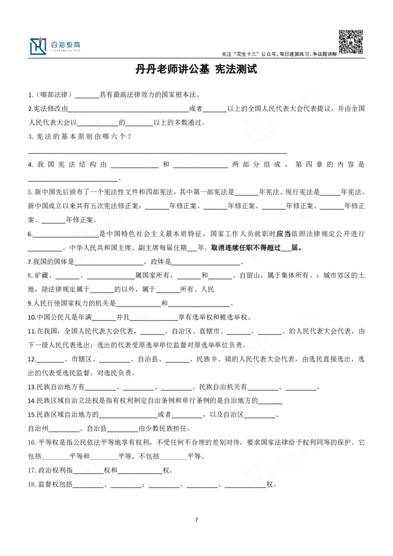 四海填空题默写题本-丹丹_2026考公资料_花生十三合集_2024+2023年资料_系统班2024上半年四海花生公考笔试系统班（含速算训练营）_2024上半年公考花生十三行测系统班_常识