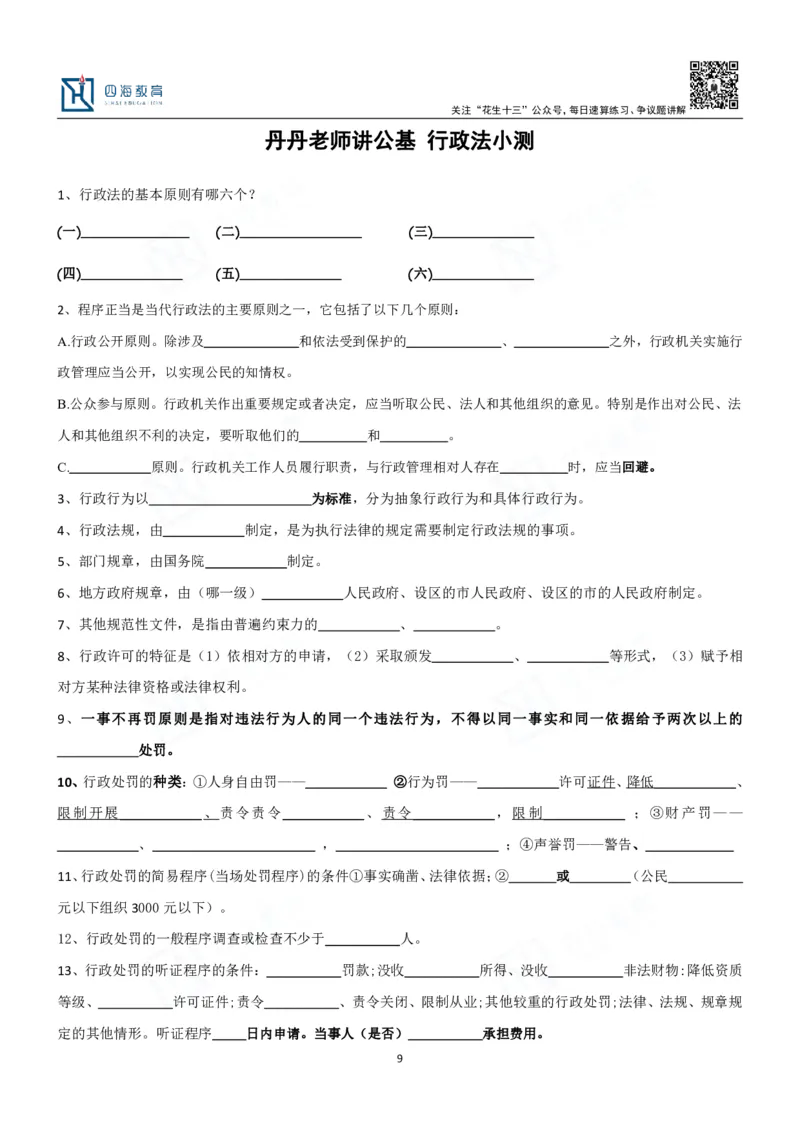 四海填空题默写题本-丹丹_2026考公资料_花生十三合集_2024+2023年资料_系统班2024上半年四海花生公考笔试系统班（含速算训练营）_2024上半年公考花生十三行测系统班_常识