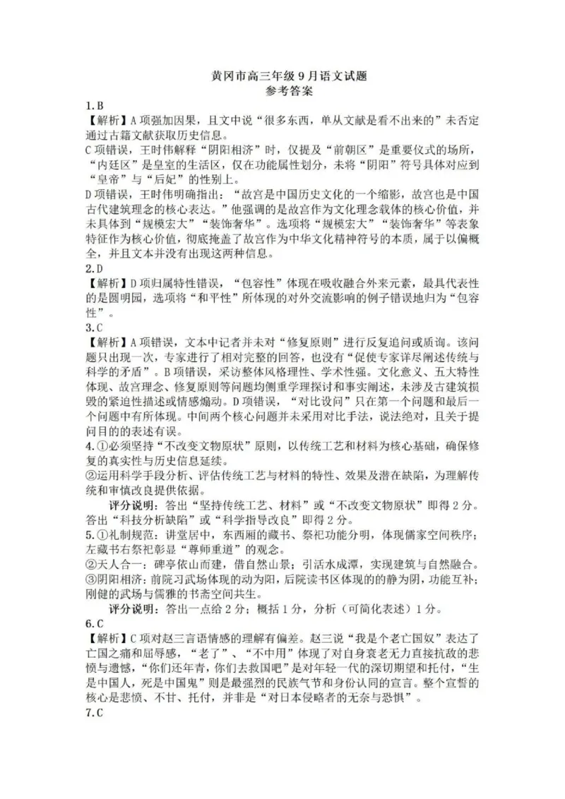 语文答案-黄冈市2025年高三年级9月调研考试_2025年9月_250916湖北省黄冈市2025年高三9月起点考试