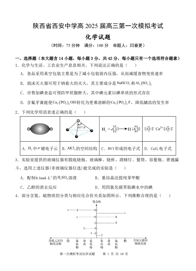 陕西省西安中学2025届高三下学期第一次模拟考试化学_2025年2月_250211陕西省西安中学2025届高三下学期第一次模拟考试试题（全科）