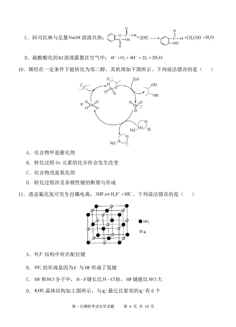 陕西省西安中学2025届高三下学期第一次模拟考试化学_2025年2月_250211陕西省西安中学2025届高三下学期第一次模拟考试试题（全科）
