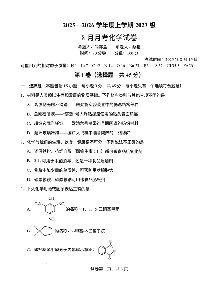 湖北省荆州市沙市中学2025-2026学年高三上学期8月月考化学试题_2025年8月_250815湖北省荆州市沙市中学2025-2026学年高三上学期8月月考