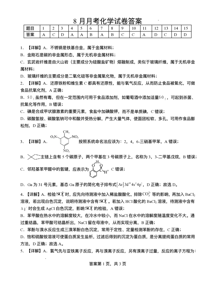 湖北省荆州市沙市中学2025-2026学年高三上学期8月月考化学试题_2025年8月_250815湖北省荆州市沙市中学2025-2026学年高三上学期8月月考