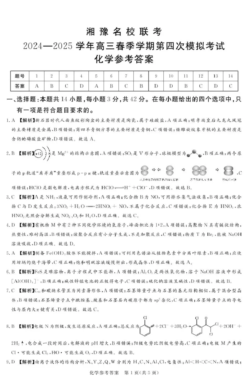 湘豫联考高三化学参考答案及评分细则补充_2025年5月_250527湘豫名校联考2024-2025学年高三下学期第四次模拟考试（全科）_湘豫名校联考2024-2025学年高三下学期第四次模拟考试化学试题