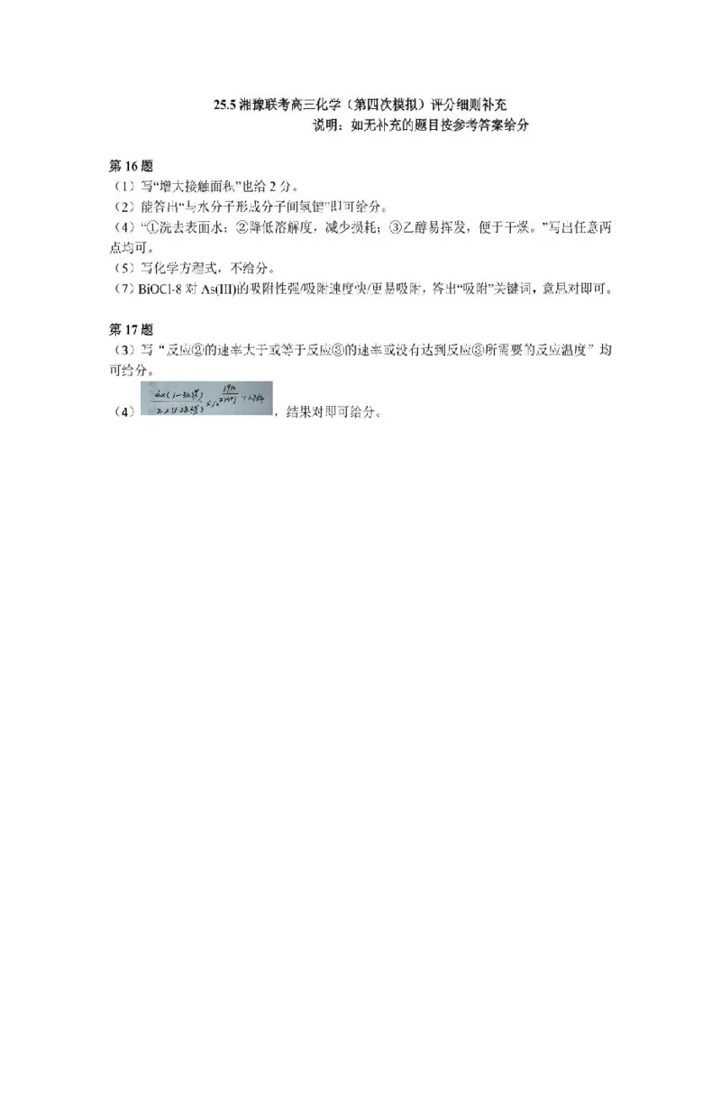湘豫联考高三化学参考答案及评分细则补充_2025年5月_250527湘豫名校联考2024-2025学年高三下学期第四次模拟考试（全科）_湘豫名校联考2024-2025学年高三下学期第四次模拟考试化学试题