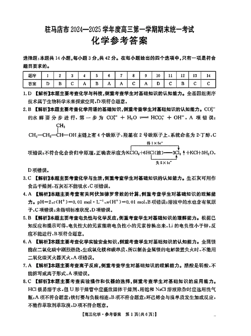 河南省驻马店金太阳2025届高三1月期末联考化学答案_2025年1月_250123河南省驻马店金太阳2025届高三1月期末联考（全科）_河南省驻马店2025届高三1月期末联考化学