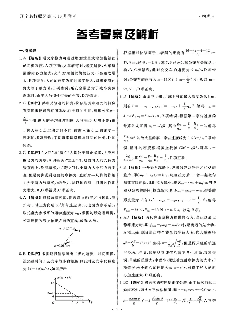 物理2025年辽宁高三10月联考答案_2025年10月_251012辽宁省名校联盟2025年高三10月份联合考试（全科）