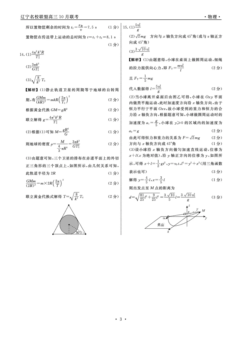 物理2025年辽宁高三10月联考答案_2025年10月_251012辽宁省名校联盟2025年高三10月份联合考试（全科）