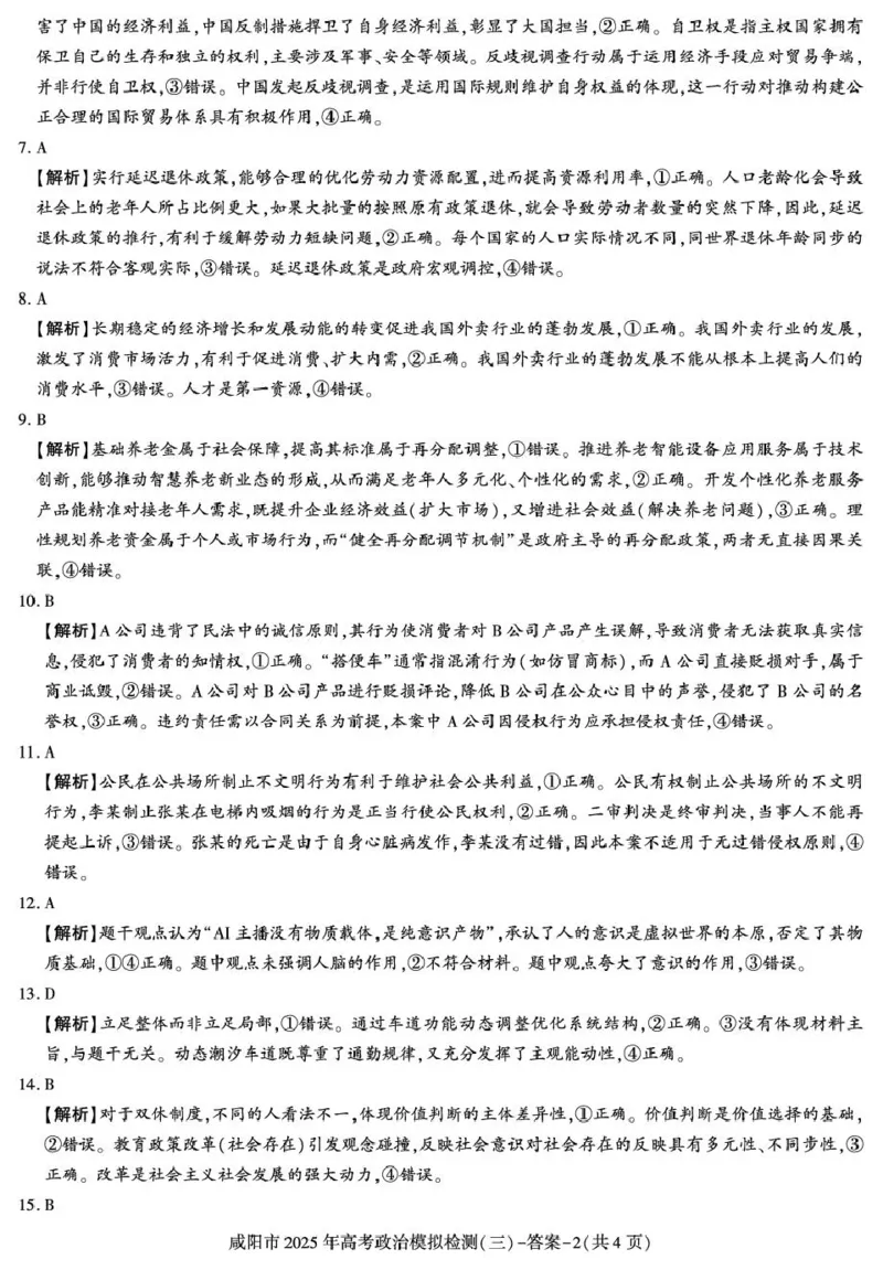 咸阳市2025届高考第三次模拟检测政治试题政治_2025年5月_0501陕西省咸阳市2025年高考模拟检测（三）（咸阳三模）（全科）_陕西省咸阳市2025届高三下学期高考模拟检测（三）政治试题