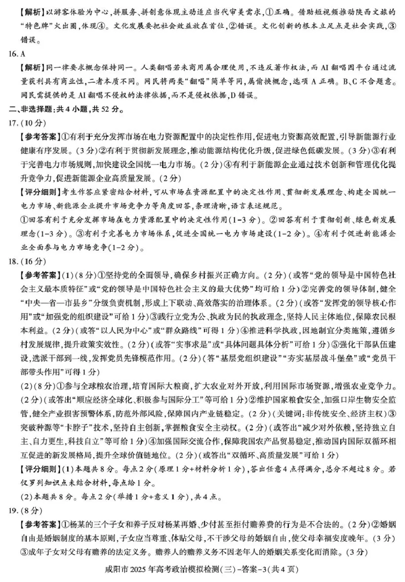 咸阳市2025届高考第三次模拟检测政治试题政治_2025年5月_0501陕西省咸阳市2025年高考模拟检测（三）（咸阳三模）（全科）_陕西省咸阳市2025届高三下学期高考模拟检测（三）政治试题