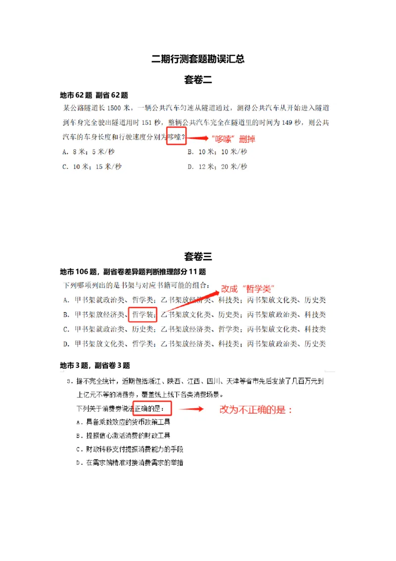 四海二期行测套题勘误汇总叛逆小樱桃_2026考公资料_花生十三合集_2024+2023年资料_套题班2024花生、飞扬套题班2期_讲义_勘误汇总-23下半年二期行测套题冲刺