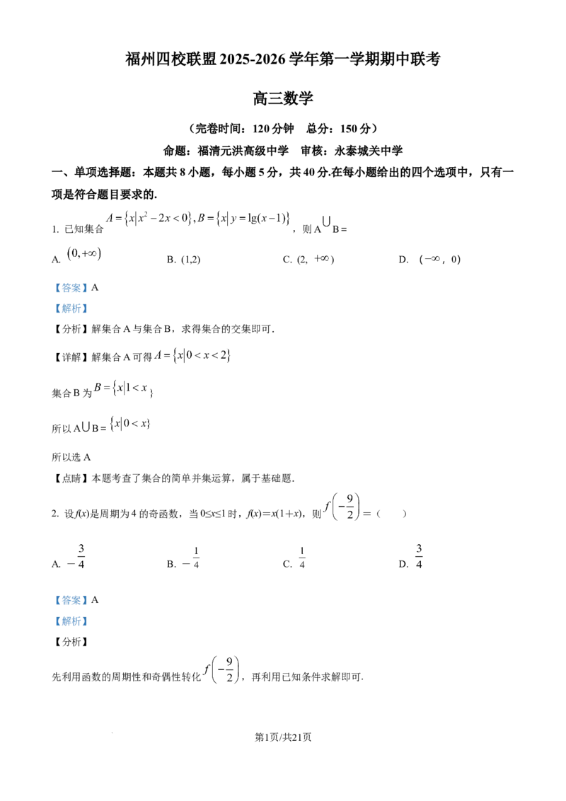 精品解析：福建省福州市四校联盟2025-2026学年高三上学期期中联考数学试题（解析版）_2025年11月_251123福建省福州市四校联盟2025-2026学年高三上学期期中联考（全科）