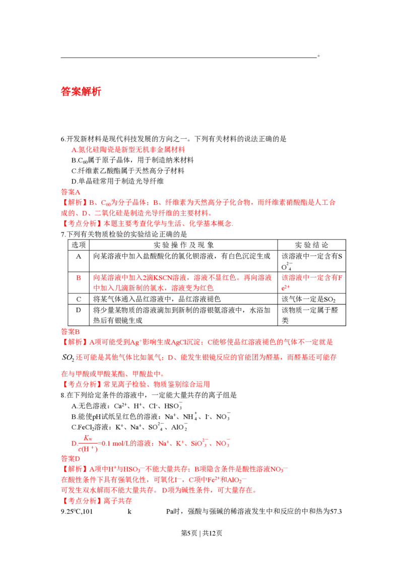 2009年高考化学试卷（四川）（解析卷）_化学历年高考真题_新&middot;PDF版2008-2025&middot;高考化学真题_化学（按试卷类型分类）2008-2025_自主命题卷&middot;化学（2008-2025）(1)