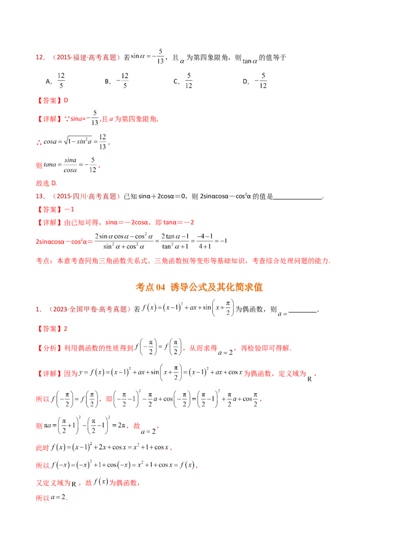 专题09三角函数的图象与性质小题综合（教师卷）-十年（2015-2024）高考真题数学分项汇编（全国通用）_近10年高考真题汇编（必刷）_十年（2015-2024）高考数学真题分类汇编（全国通用）