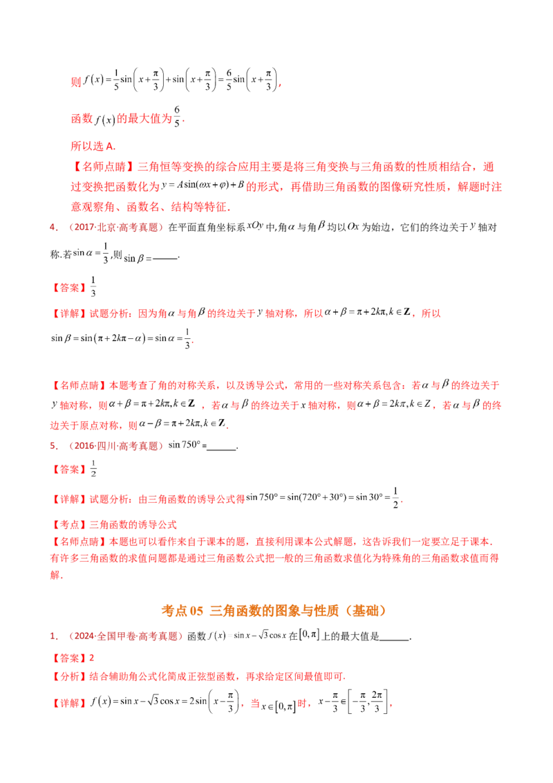 专题09三角函数的图象与性质小题综合（教师卷）-十年（2015-2024）高考真题数学分项汇编（全国通用）_近10年高考真题汇编（必刷）_十年（2015-2024）高考数学真题分类汇编（全国通用）
