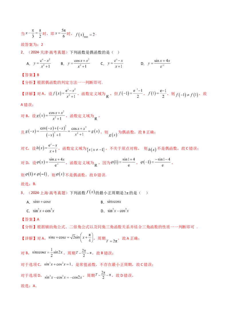 专题09三角函数的图象与性质小题综合（教师卷）-十年（2015-2024）高考真题数学分项汇编（全国通用）_近10年高考真题汇编（必刷）_十年（2015-2024）高考数学真题分类汇编（全国通用）
