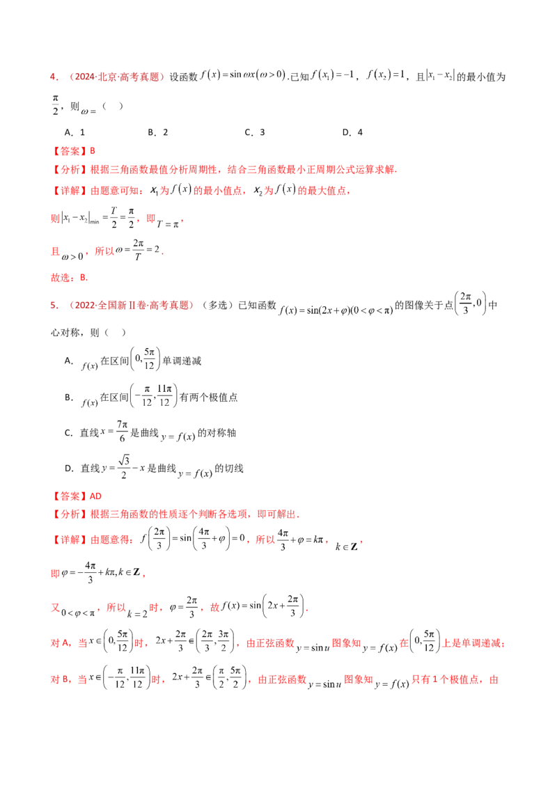专题09三角函数的图象与性质小题综合（教师卷）-十年（2015-2024）高考真题数学分项汇编（全国通用）_近10年高考真题汇编（必刷）_十年（2015-2024）高考数学真题分类汇编（全国通用）