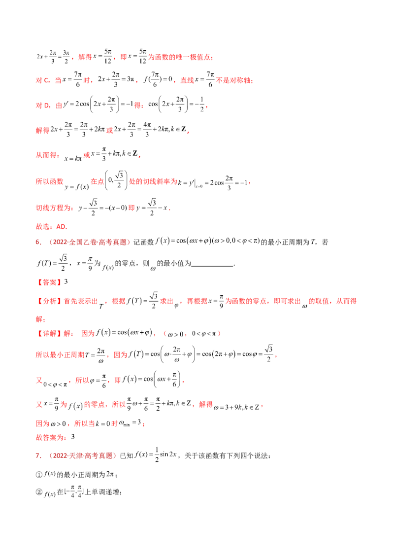 专题09三角函数的图象与性质小题综合（教师卷）-十年（2015-2024）高考真题数学分项汇编（全国通用）_近10年高考真题汇编（必刷）_十年（2015-2024）高考数学真题分类汇编（全国通用）