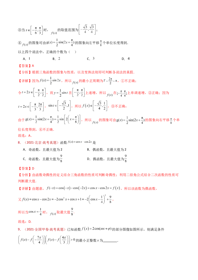 专题09三角函数的图象与性质小题综合（教师卷）-十年（2015-2024）高考真题数学分项汇编（全国通用）_近10年高考真题汇编（必刷）_十年（2015-2024）高考数学真题分类汇编（全国通用）