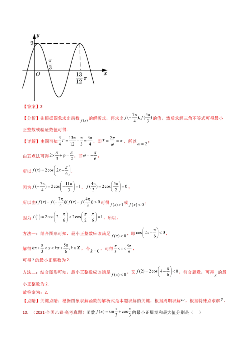 专题09三角函数的图象与性质小题综合（教师卷）-十年（2015-2024）高考真题数学分项汇编（全国通用）_近10年高考真题汇编（必刷）_十年（2015-2024）高考数学真题分类汇编（全国通用）