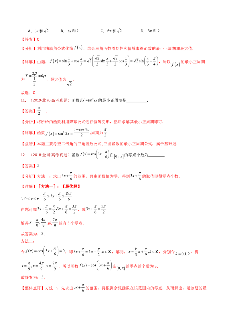 专题09三角函数的图象与性质小题综合（教师卷）-十年（2015-2024）高考真题数学分项汇编（全国通用）_近10年高考真题汇编（必刷）_十年（2015-2024）高考数学真题分类汇编（全国通用）