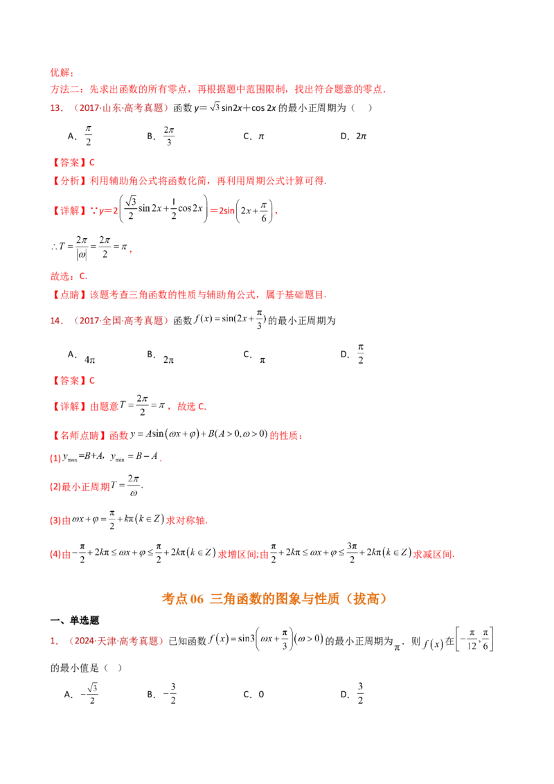 专题09三角函数的图象与性质小题综合（教师卷）-十年（2015-2024）高考真题数学分项汇编（全国通用）_近10年高考真题汇编（必刷）_十年（2015-2024）高考数学真题分类汇编（全国通用）