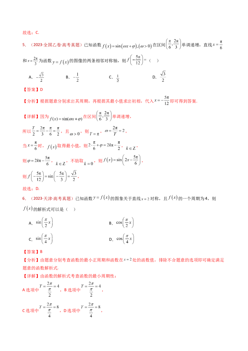 专题09三角函数的图象与性质小题综合（教师卷）-十年（2015-2024）高考真题数学分项汇编（全国通用）_近10年高考真题汇编（必刷）_十年（2015-2024）高考数学真题分类汇编（全国通用）