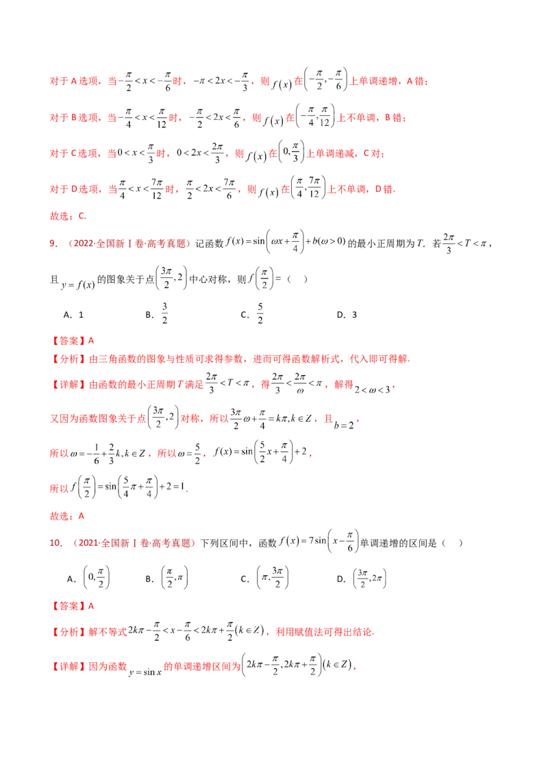 专题09三角函数的图象与性质小题综合（教师卷）-十年（2015-2024）高考真题数学分项汇编（全国通用）_近10年高考真题汇编（必刷）_十年（2015-2024）高考数学真题分类汇编（全国通用）