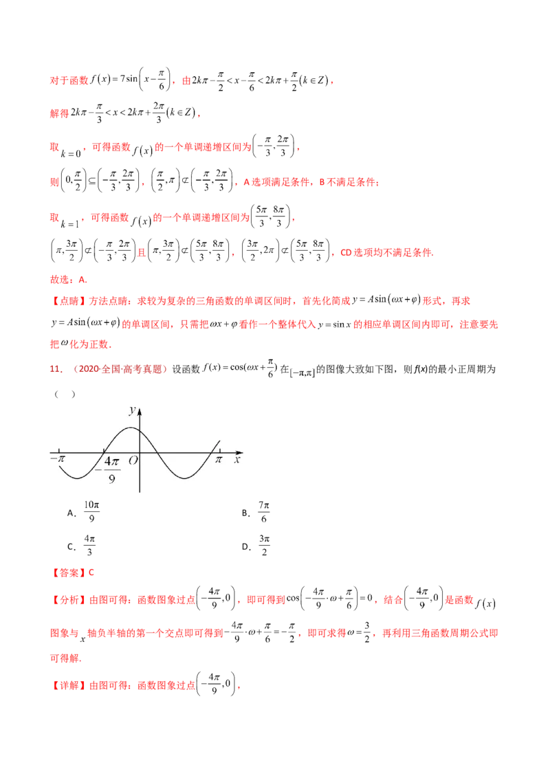 专题09三角函数的图象与性质小题综合（教师卷）-十年（2015-2024）高考真题数学分项汇编（全国通用）_近10年高考真题汇编（必刷）_十年（2015-2024）高考数学真题分类汇编（全国通用）