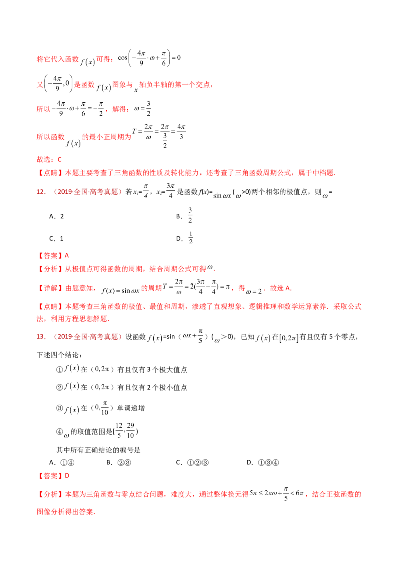 专题09三角函数的图象与性质小题综合（教师卷）-十年（2015-2024）高考真题数学分项汇编（全国通用）_近10年高考真题汇编（必刷）_十年（2015-2024）高考数学真题分类汇编（全国通用）