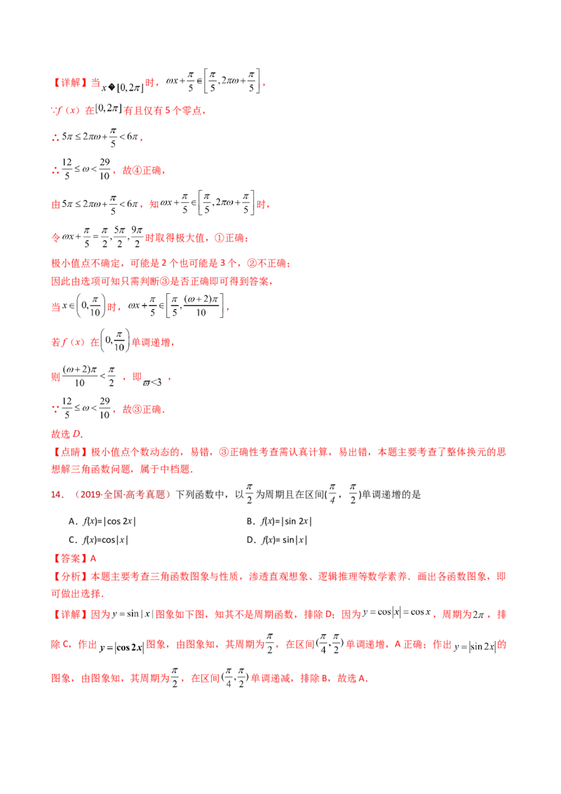 专题09三角函数的图象与性质小题综合（教师卷）-十年（2015-2024）高考真题数学分项汇编（全国通用）_近10年高考真题汇编（必刷）_十年（2015-2024）高考数学真题分类汇编（全国通用）