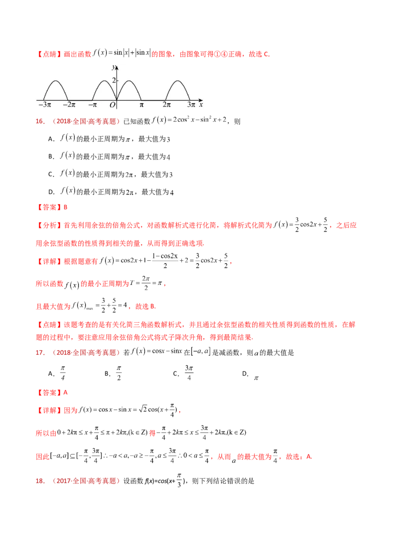 专题09三角函数的图象与性质小题综合（教师卷）-十年（2015-2024）高考真题数学分项汇编（全国通用）_近10年高考真题汇编（必刷）_十年（2015-2024）高考数学真题分类汇编（全国通用）