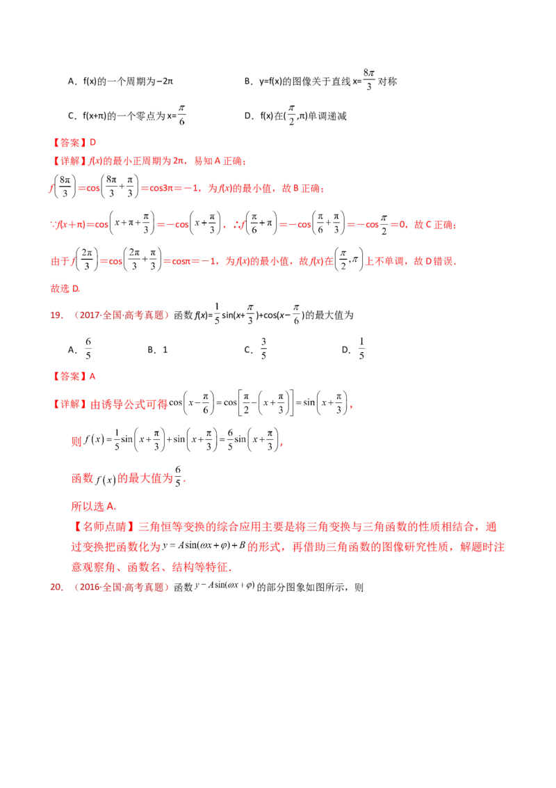 专题09三角函数的图象与性质小题综合（教师卷）-十年（2015-2024）高考真题数学分项汇编（全国通用）_近10年高考真题汇编（必刷）_十年（2015-2024）高考数学真题分类汇编（全国通用）