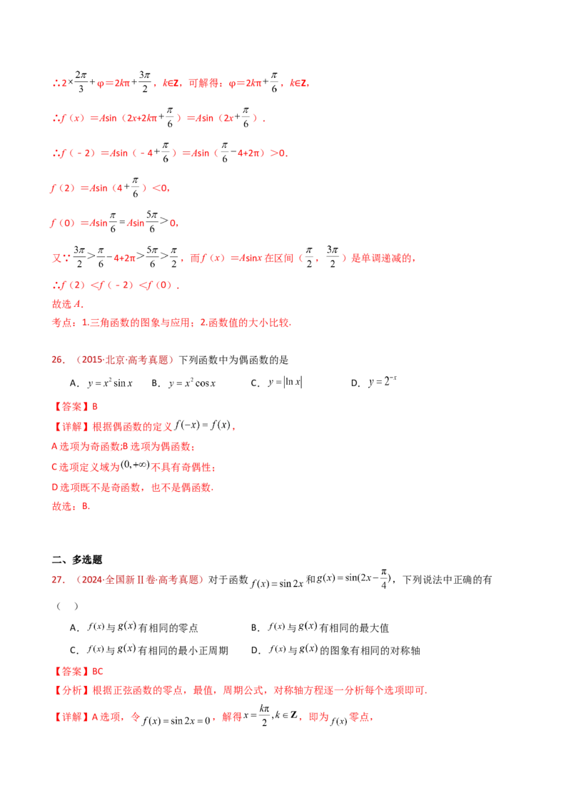 专题09三角函数的图象与性质小题综合（教师卷）-十年（2015-2024）高考真题数学分项汇编（全国通用）_近10年高考真题汇编（必刷）_十年（2015-2024）高考数学真题分类汇编（全国通用）