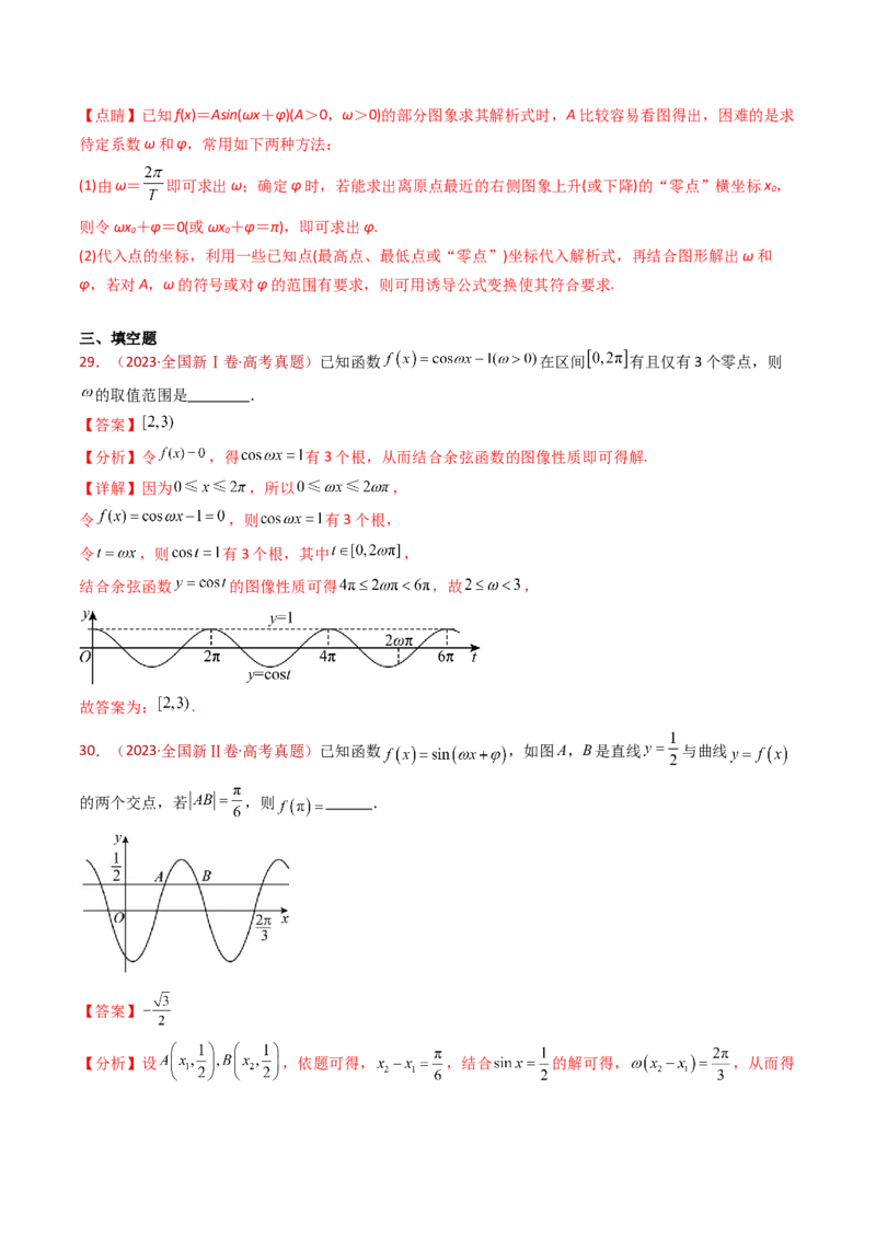 专题09三角函数的图象与性质小题综合（教师卷）-十年（2015-2024）高考真题数学分项汇编（全国通用）_近10年高考真题汇编（必刷）_十年（2015-2024）高考数学真题分类汇编（全国通用）