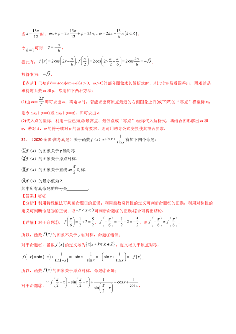 专题09三角函数的图象与性质小题综合（教师卷）-十年（2015-2024）高考真题数学分项汇编（全国通用）_近10年高考真题汇编（必刷）_十年（2015-2024）高考数学真题分类汇编（全国通用）
