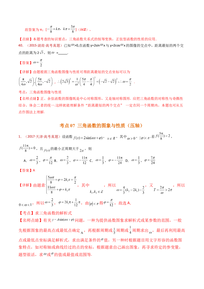 专题09三角函数的图象与性质小题综合（教师卷）-十年（2015-2024）高考真题数学分项汇编（全国通用）_近10年高考真题汇编（必刷）_十年（2015-2024）高考数学真题分类汇编（全国通用）