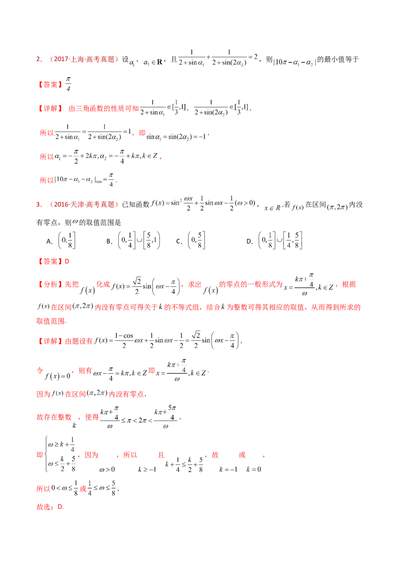专题09三角函数的图象与性质小题综合（教师卷）-十年（2015-2024）高考真题数学分项汇编（全国通用）_近10年高考真题汇编（必刷）_十年（2015-2024）高考数学真题分类汇编（全国通用）